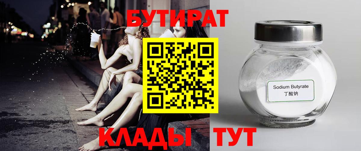 Бутират BDO 33%  Вход с VPN  Реутов 